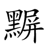 𪑰汉字