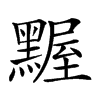 𪑱汉字