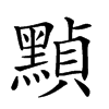 𪑳汉字