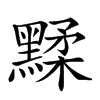 𪑶汉字