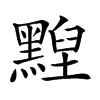 𪑺汉字