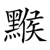 𪑻汉字