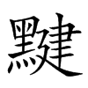 𪑼汉字