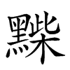 𪑽汉字