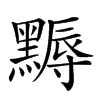 𪑾汉字