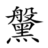 𪒀汉字