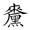 𪒁汉字