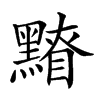 𪒂汉字