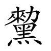 𪒅汉字