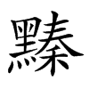 𪒆汉字