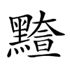 𪒇汉字