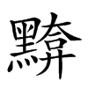 𪒈汉字