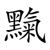 𪒉汉字