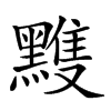 𪒊汉字