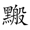 𪒋汉字