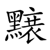 𪒌汉字