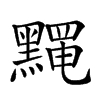 𪒎汉字