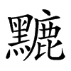 𪒏汉字