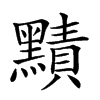 𪒑汉字