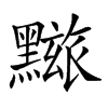 𪒓汉字