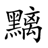 𪒔汉字