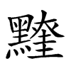 𪒖汉字