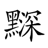 𪒗汉字