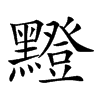 𪒘汉字