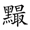 𪒙汉字