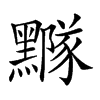 𪒛汉字