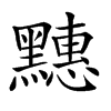 𪒜汉字