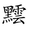 𪒝汉字