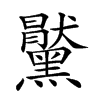 𪒞汉字