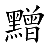 𪒟汉字