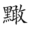 𪒠汉字