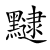 𪒡汉字