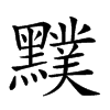 𪒢汉字