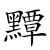 𪒤汉字