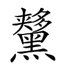 𪒨汉字