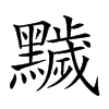 𪒩汉字