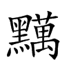 𪒪汉字