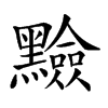 𪒫汉字