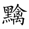 𪒭汉字