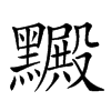 𪒮汉字