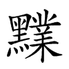 𪒲汉字