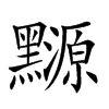 𪒳汉字