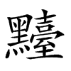 𪒴汉字