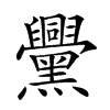 𪒵汉字