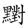 𪒶汉字