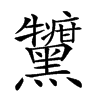 𪒷汉字